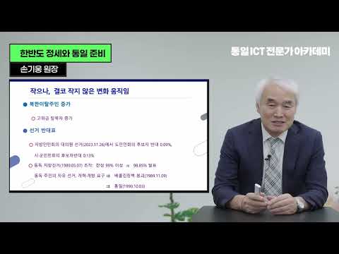 한반도 정세와 통일 준비 손기웅 2강
