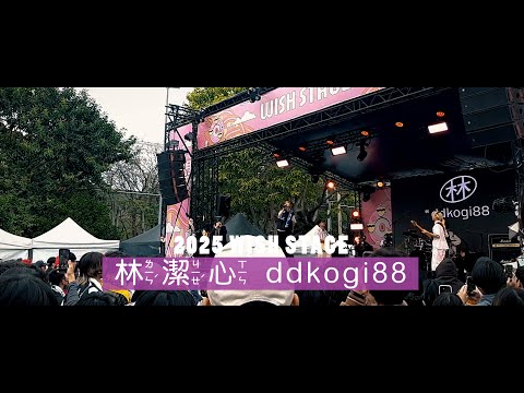 2025 林潔心ddkogi88（ 浮現祭 EMERGE FEST 希望舞台 ）