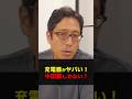 中国の充電器がヤバい!日本国内の充電器が必要! #Shorts #竹田恒泰 #充電器 #中国 #竹田電機