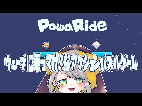 【 PowaRide | unityroom 】ウェーブに乗ってけ～❕❕なパズルアクション【Vtuber/虎爺(こや)】