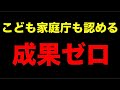 【自信満々】こども家庭庁の成果ゼロなのに、、、