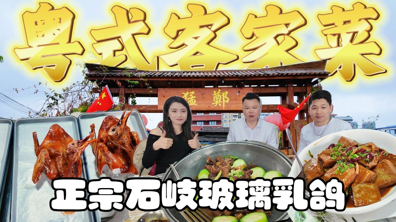 Jason帶你走進大灣區|中山坦洲「鄭猛農莊」粵式客家菜|非遺傳承人|俠成農莊對面|周邊農家樂多|性價比高#珠海美食 #坦洲美食 #港車北上