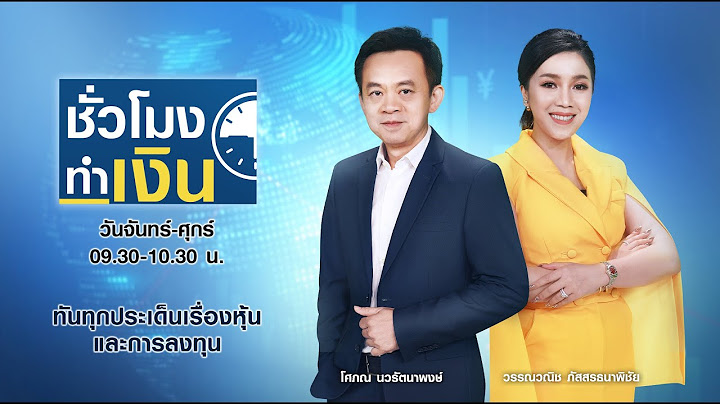 🔴 Live : รายการ TNN ชั่วโมงทำเงินวันพุธที่ 26 มกราคม พ.ศ. 2565 เวลา 09.30-10.30 น.