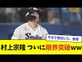 【悲報】村上宗隆、ついに限界突破wwwwww【なんJ反応】