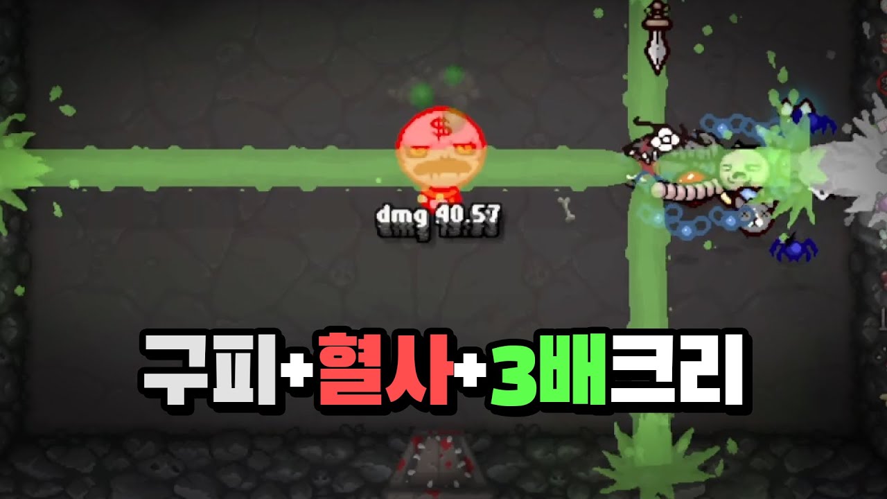  Foto zu 【아이작】구피셋+혈사포+만럭크리티컬 :: 아이작 리펜턴스(Isaac Repentance) - YouTube 