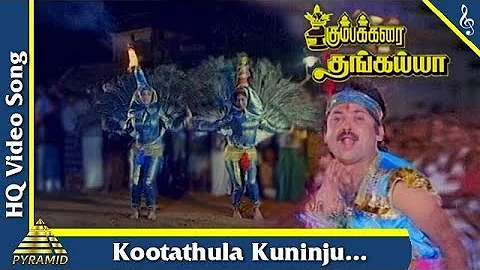 Kootathula Kuninju Video Song |Kumbakarai Thangaiah Movie Songs | Prabhu| Kanaka|Pyramid Music