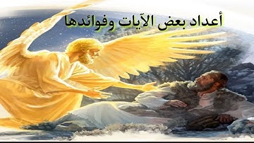 أوراد و أعداد بعض الآيات وفوائدها #اللهم_صل_وسلم_على_نبينا_محمد #الرقية_الشرعية #الزوهريين #لايك 