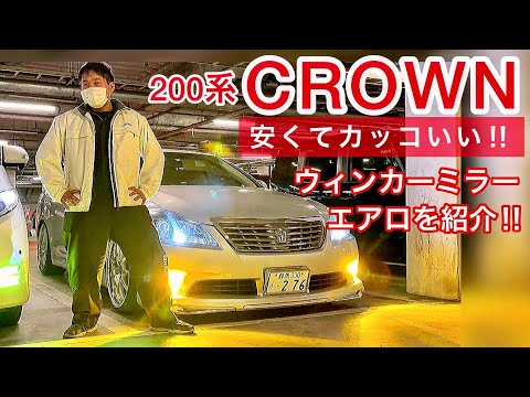 たくみくんの200系クラウンロイヤル】安くてカッコいい