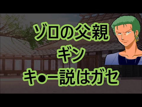 ゾロの父親の正体は鬼人のギン サンジから料理を得た 鬼夫人アマンド 剣士 が嫁さん キッド海賊団 殺戮武人キラーはギンと無関係 ワンピース121