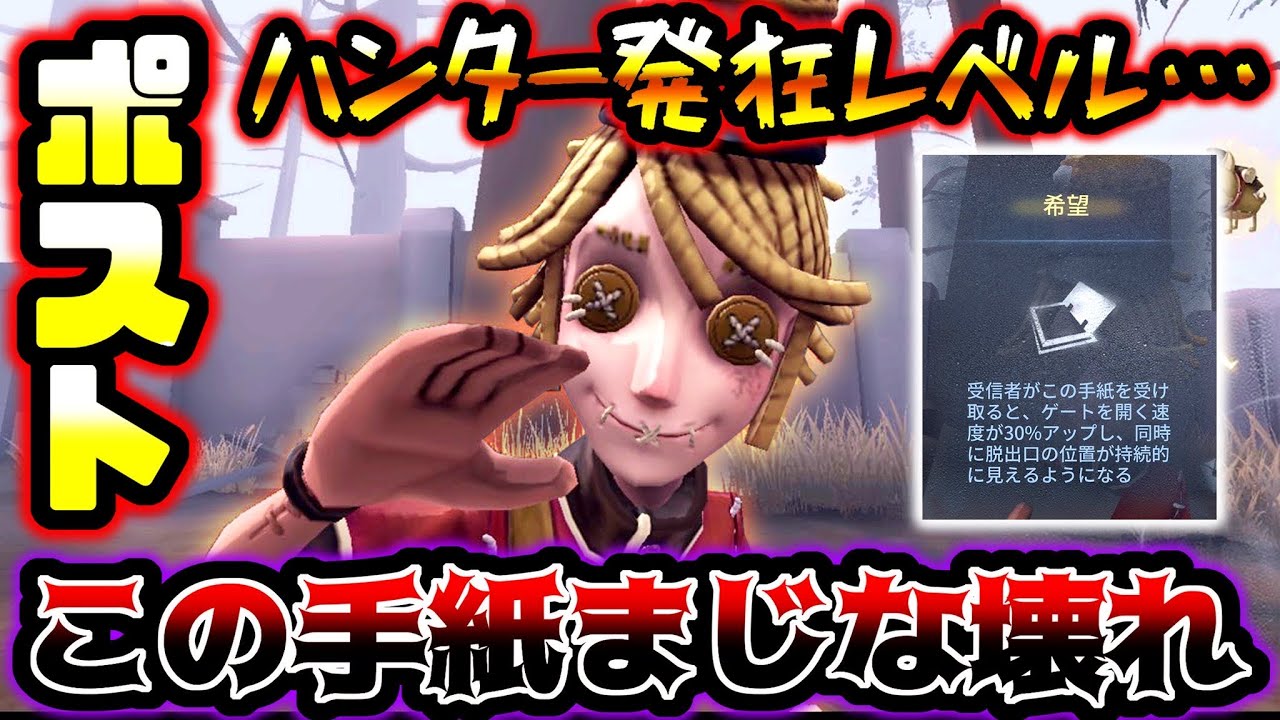 【第五人格】見たら驚くレベルでポストマンのゲート開門スピードUpの手紙がやばい…【identityV】【アイデンティティV】