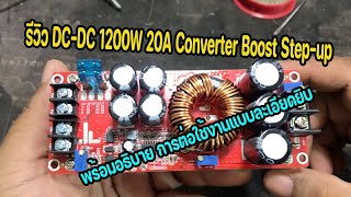 รีวิว DC-DC 1200W 20A Converter Boost Step-up  พร้อมอธิบาย การต่อใช้งานแบบละเอียดยิบ