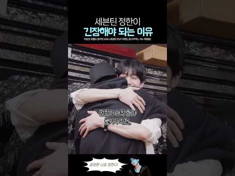 애착 형 뺏길 위기인 <strong>세븐틴</strong> <strong>정한</strong>