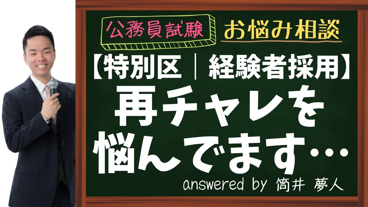【特別区経験者採用】難易度が上がっている？再チャレを悩んでます…