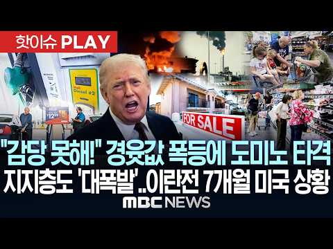 "감당 못해!" 경윳값 폭등 도미노 타격..지지층도 '대폭발'..이란전쟁 7개월 미국 상황 - [핫이슈PLAY] MBC뉴스 2026년 09월 19일