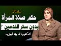 ما حكم صلاة المرأة بدون ستر القدمين الدكتورة خديجة ابوزيد