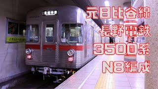 元日比谷線長野電鉄3500系N8編成