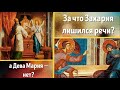 Рождество Иоанна Предтечи 2025 - смысл кары Захарии | За что Захария лишился речи, а Дева Мария НЕТ?