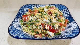 Отличный рецепт салата кускус с тунцом | Svetlana Aliyeva