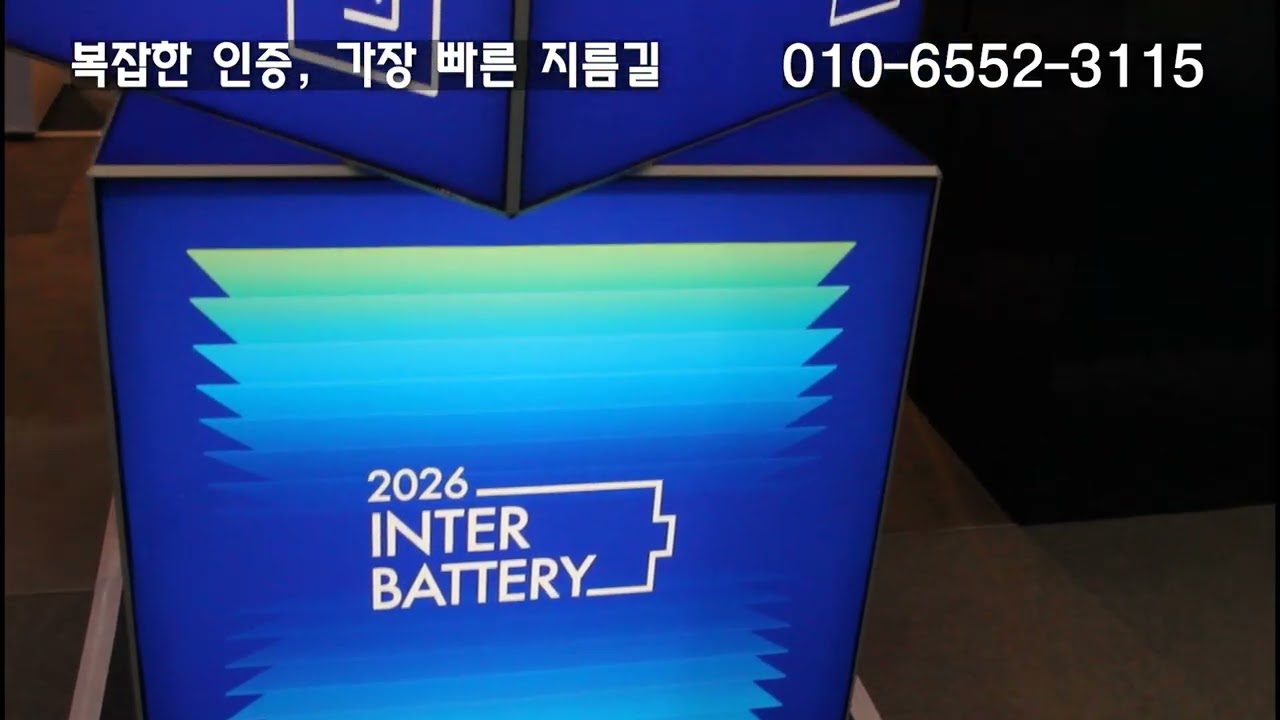 기업 인증 대행_2026 인터배터리 전시회_(주)에스엘에스씨