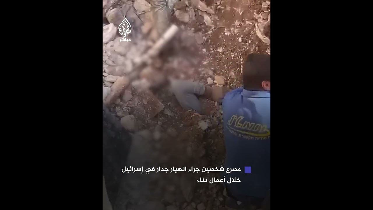 مصرع شخصين جراء انهيار جدار خلال أعمال بناء في طمرة شمالي إسرائيل