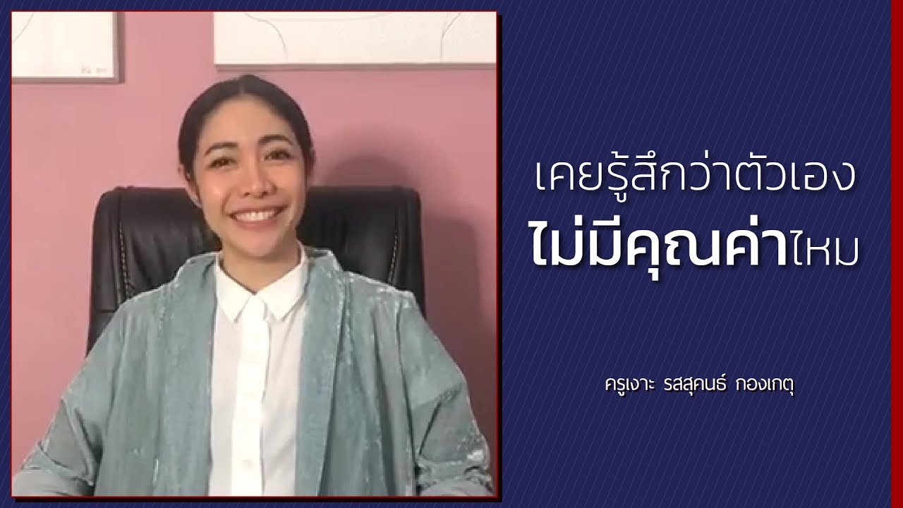 LIVE ครูเงาะ 🔊 เคยรู้สึกว่าตัวเองไม่มีคุณค่าไหม