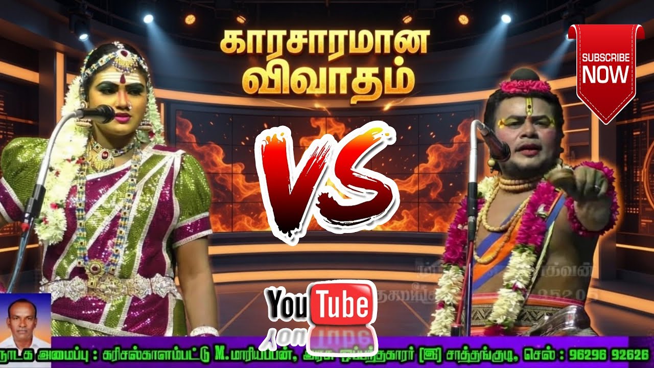 (கரிசல்காளம்பட்டி 7) அதிரடி தர்க்கம்! அட்டகாசமான தர்க்கம்! / கலைமகள் Vs. கீதப்பிரியன்  