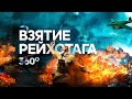 Объемная История | Взятие Рейхстага 1945 | Видео 360