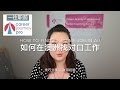 我的故事 如何在澳洲找工作血泪故事 PartI[留学生求职技巧 找工作技巧 职业规划]一往职前