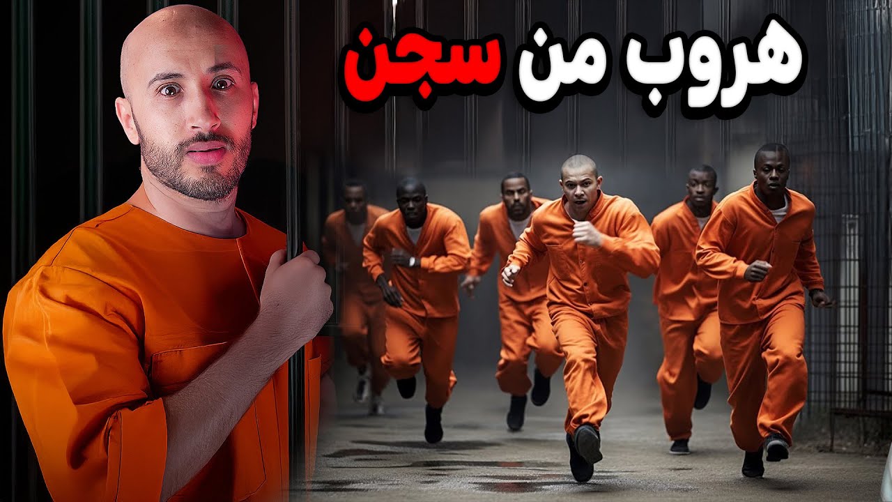 سيد الهروب لي خلا السجون فحيرة.. ⚠️🔥دار حوايج ما كان حد يتخيلها!⁉️🤔؟”
