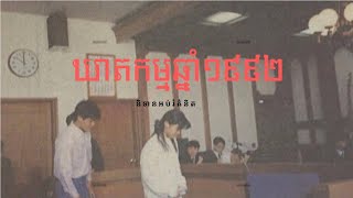 រឿងក្តីឧក្រិដ្ឋកម្មពិត៖ ឃាតកម្មនៅក្នុងប្រទេសកូរ៉េឆ្នាំ 1992 | រឿងពិត!