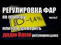 Регулировка фар по прибору, или как проверить Дядю Васю регулировщика