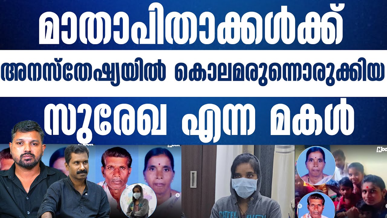 ആശുപത്രിയിൽ നിന്ന് കാണാതായ 4 വയൽ മരുന്നിൽ സുരേഖ പെട്ടു