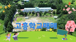 전남 고흥 포두에 위치한 폐교 매매가 9억... #폐교매매 #캠핑장 #요양원 #박물관 #카페