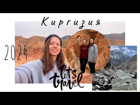 Видео: Трип | Киргизия 2024 | Иссык-куль