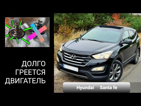 Hyundai SantaFe 3 DM замена термостата