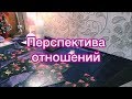 Как оценить будущее отношений на ранних этапах