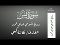 سورة يس برواية السوسي عن أبي عمرو القارئ عكاشة كميني 