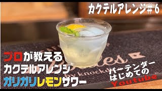 【自宅で簡単カクテルアレンジ】＃６　ガリガリレモンサワー