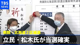 衆院・北海道２区補選、立民・松木謙公氏が当選確実