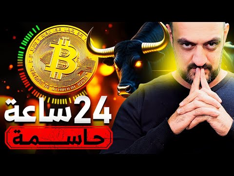 ٢٤ ساعة مصيرية للبيتكوين والعملات الرقمية