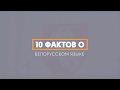 10 фактов о белорусском языке