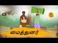   4k tamil kadhaigal  best prime stories   