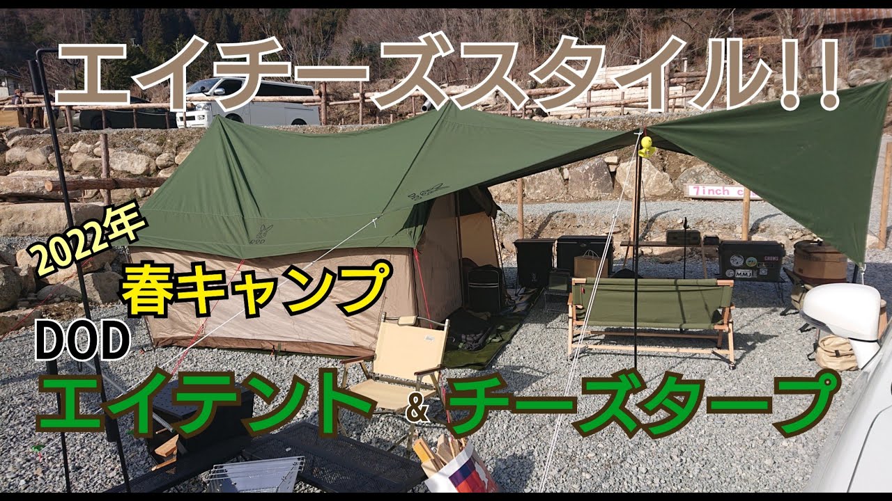2022年春キャンプ！DODのエイテントでエイチーズスタイルに