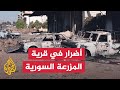 مبان وسيارات متضررة في قرية المزرعة السورية بعد أيام من الاشتباكات مبان وسيارات متضررة في قرية المزرعة السورية بعد أيام من الاشتباكات
