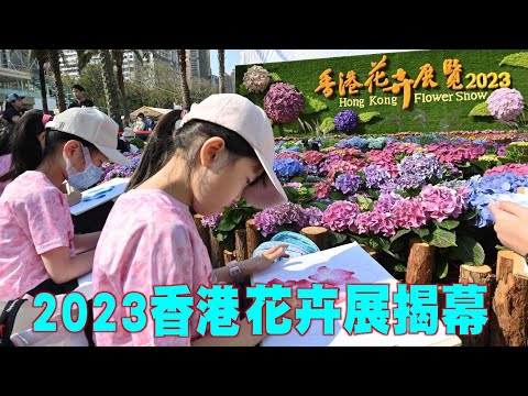【字幕版】2023香港花卉展揭幕，繡球花綻放！
