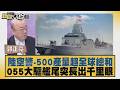 陸空警 500產量超全球總和 055大驅艦尾突長出千里眼【#新聞大白話】20260629 11│#郭正亮 #張延廷 #苑舉正