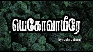 Yehova Yire Neer | யெகோவாயீரே நீர் என் | John Jebaraj | #tamilchristiansongs #lyrics