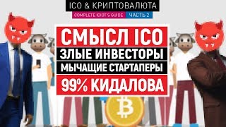 ICO и криптовалюты #2: Смысл ICO, злые инвесторы, мычащие стартаперы и 99% кидалова  (18+)