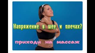 Вчера повышала квалификацию, отрабатывала массаж шейно-воротниковой зоны