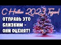 С Новым 2023 Годом! ПОСЛУШАЙ, НЕ ПОЖАЛЕЕШЬ! Поздравление